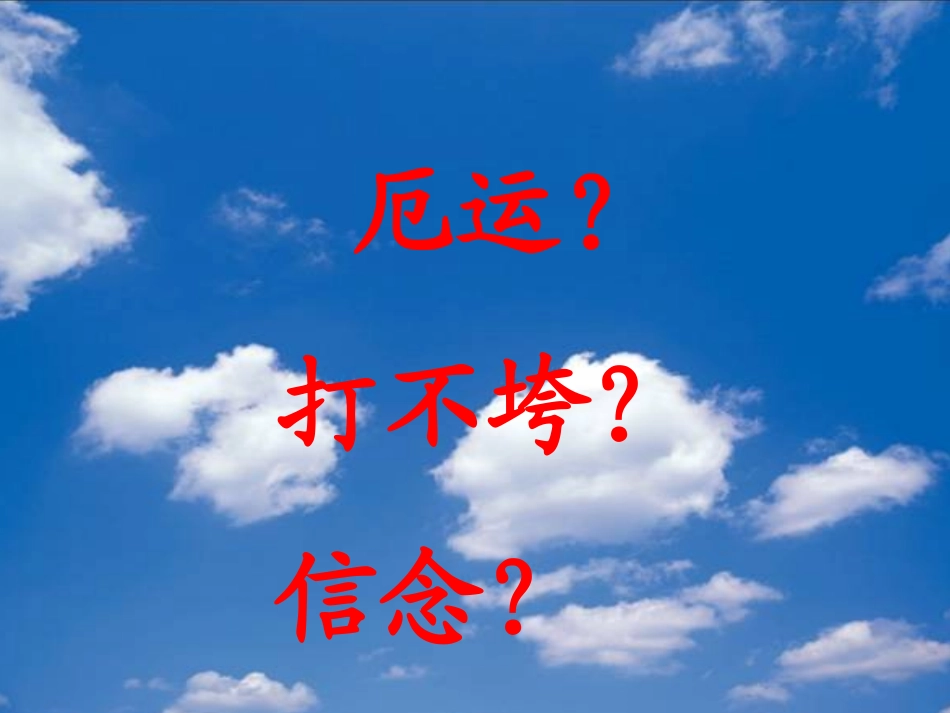 20、厄运打不垮的信念_第2页