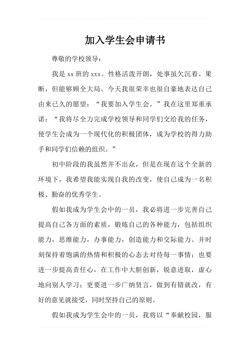 加入学生会申请书_第1页