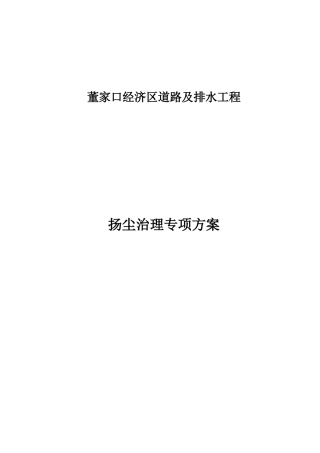 市政工程扬尘治理专项方案