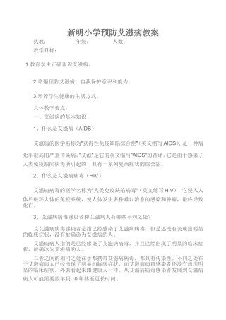 小学预防艾滋病教案