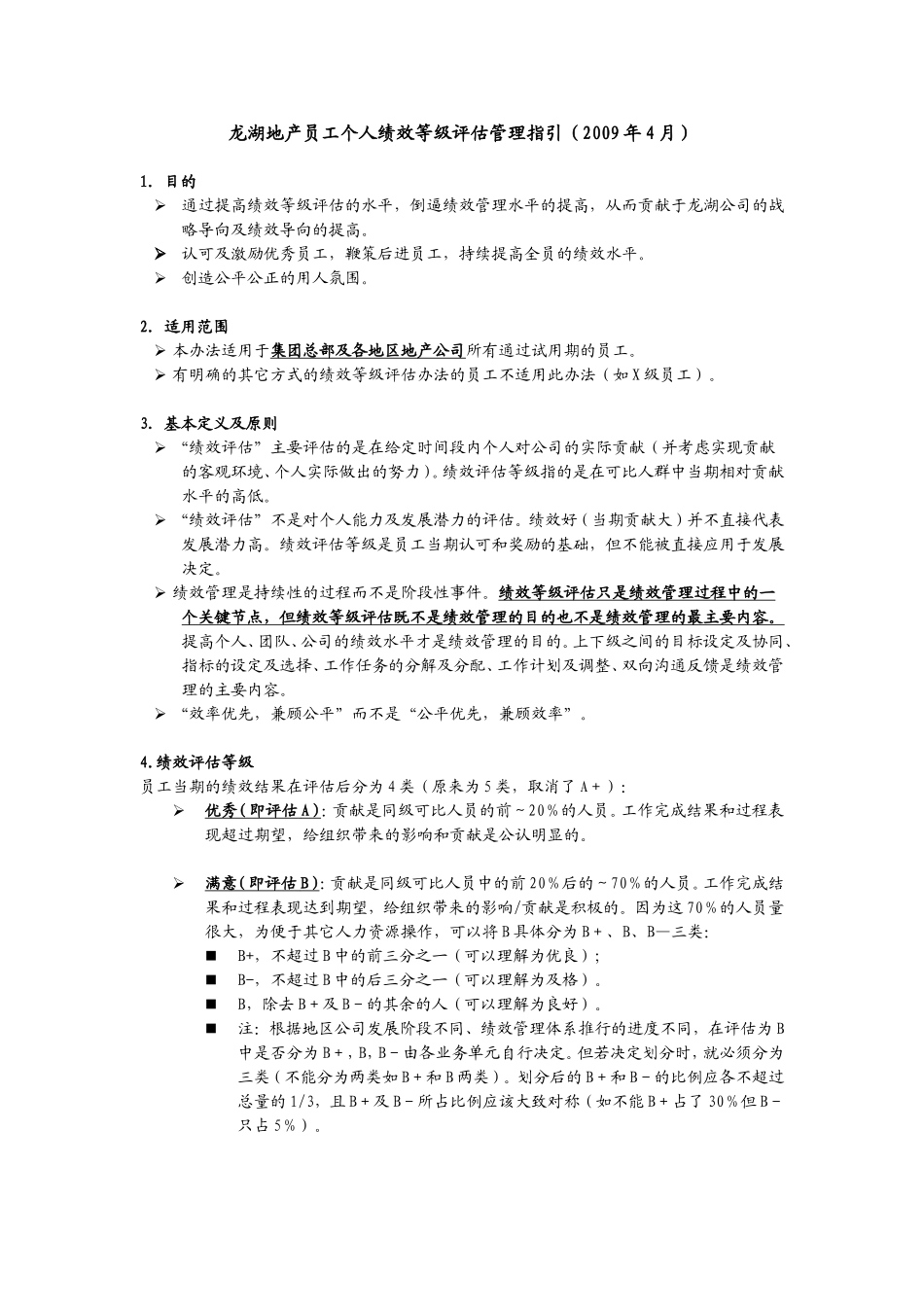 龙湖地产员工个人绩效等级评估管理指_第1页