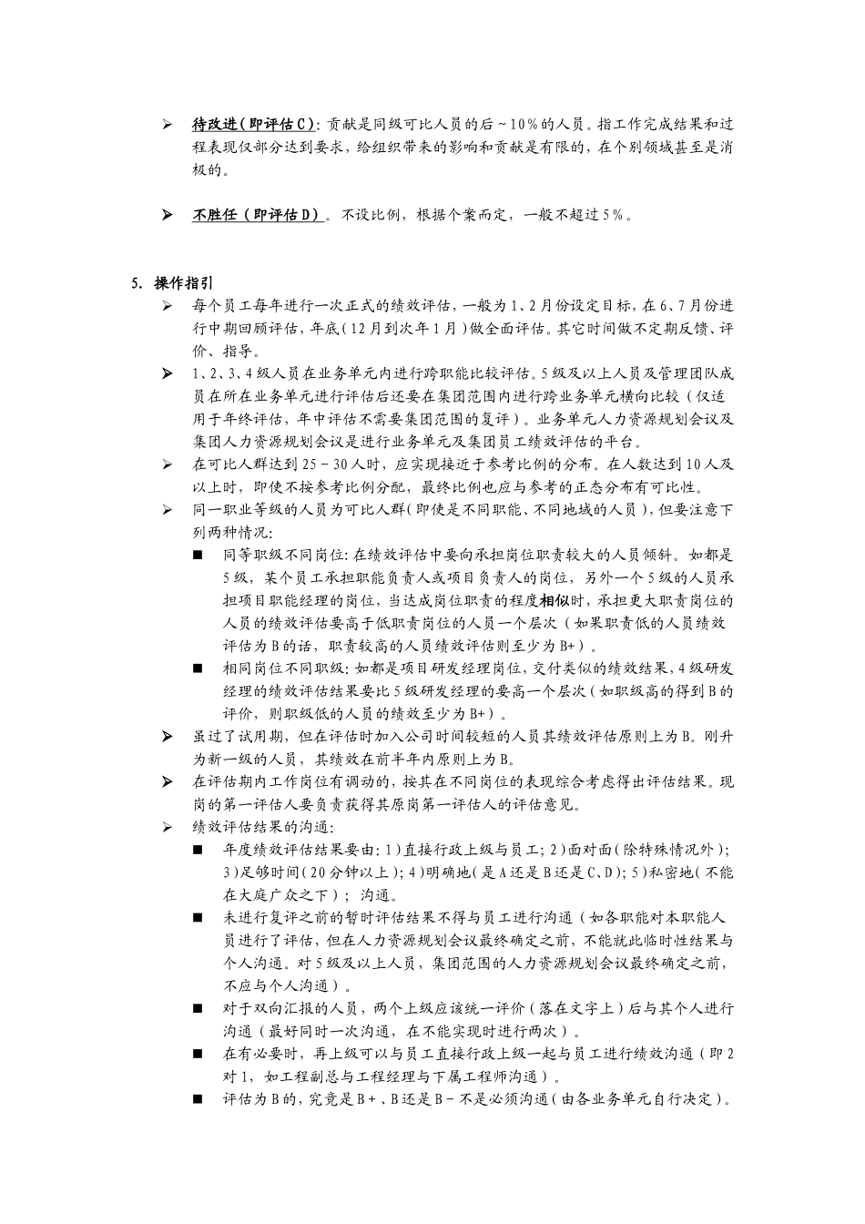 龙湖地产员工个人绩效等级评估管理指_第2页