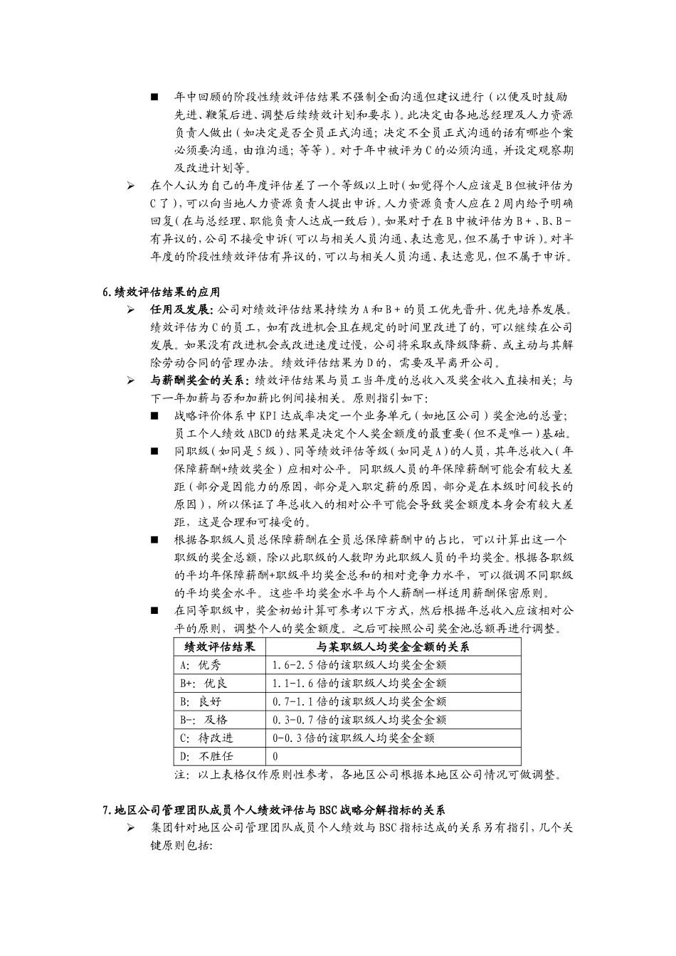 龙湖地产员工个人绩效等级评估管理指_第3页