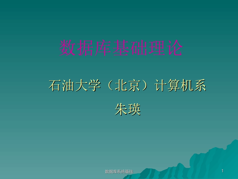 数据库系统基础 1_第1页