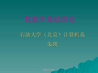 数据库系统基础 1