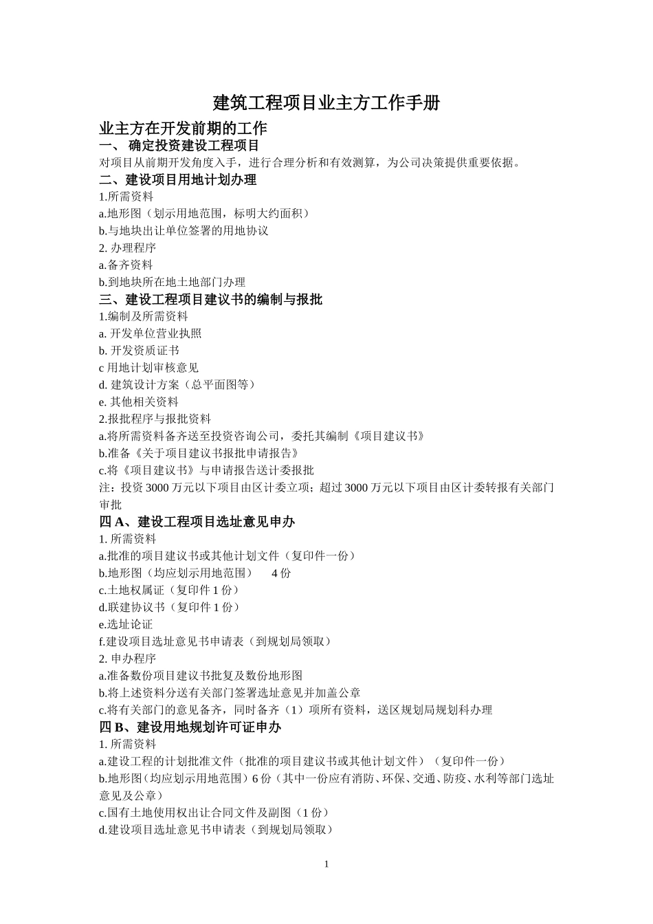 建筑工程项目业主方工作手册_第1页