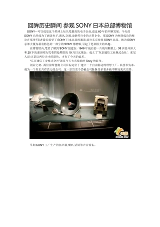 日本SONY发展历史 总部博物馆