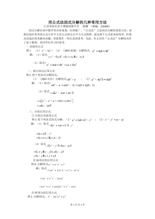 用公式法因式分解的几种常用方法