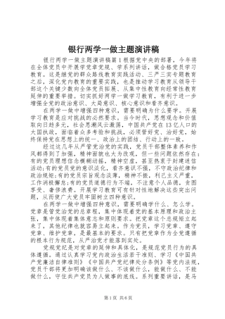 银行两学一做主题演讲稿