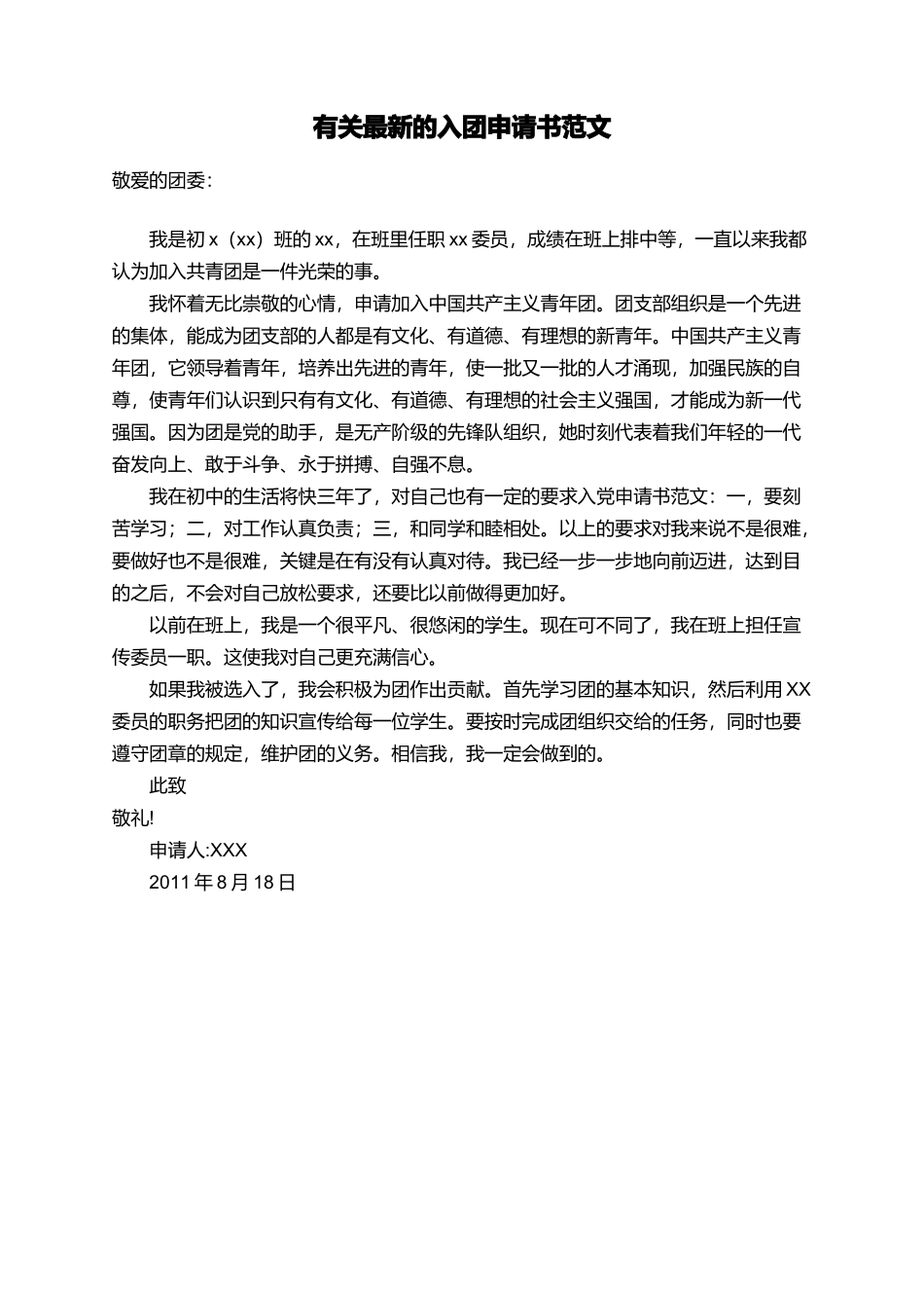 有关最新的入团申请书范文_第1页