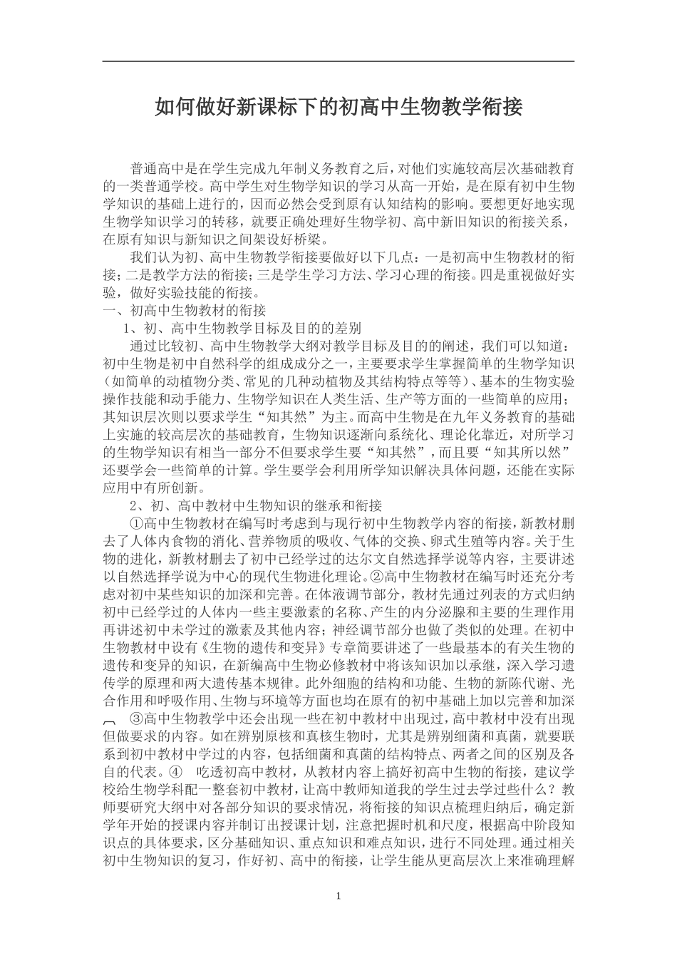 如何做好新课标下的初高中生物教学衔接_第1页
