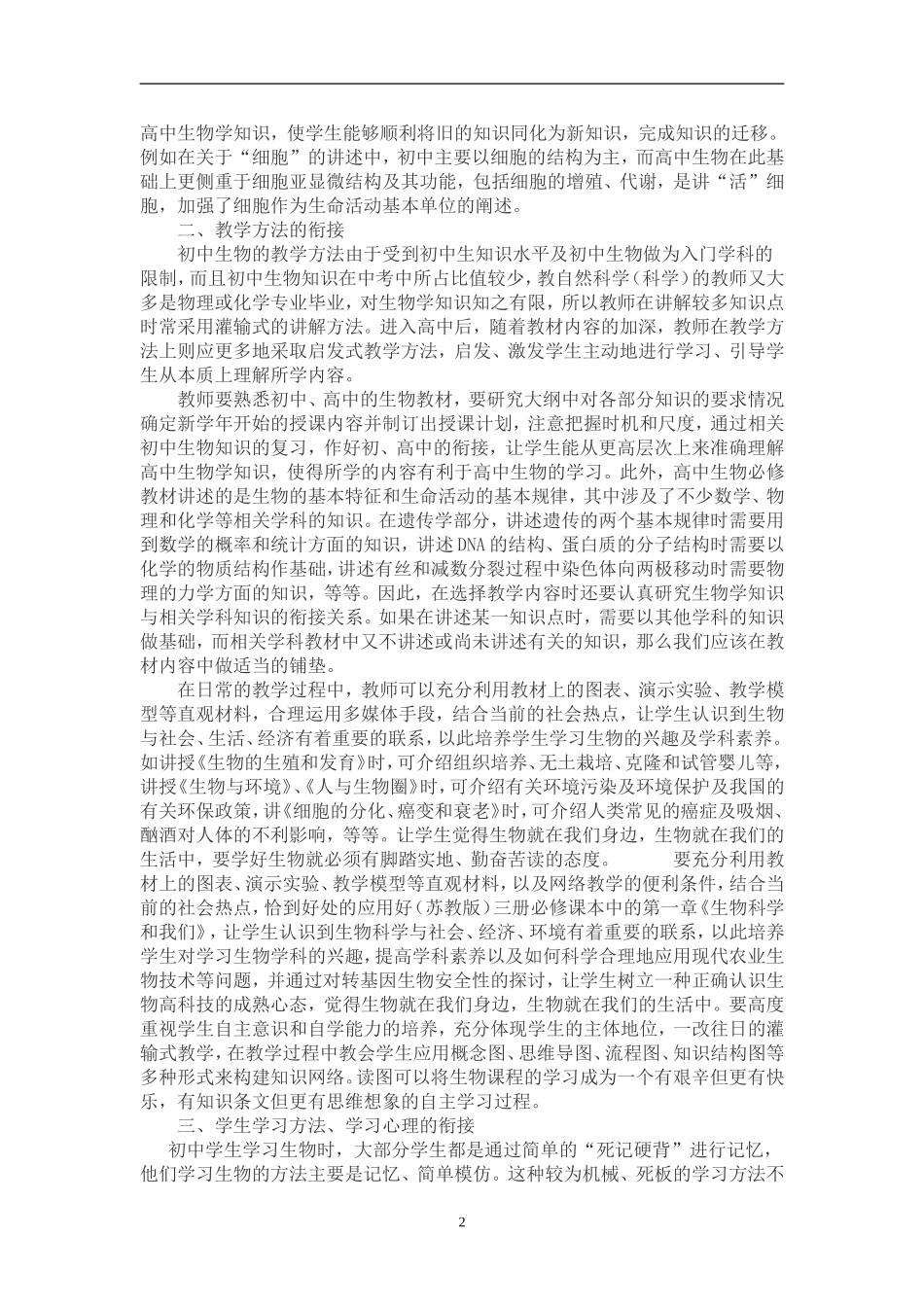 如何做好新课标下的初高中生物教学衔接_第2页