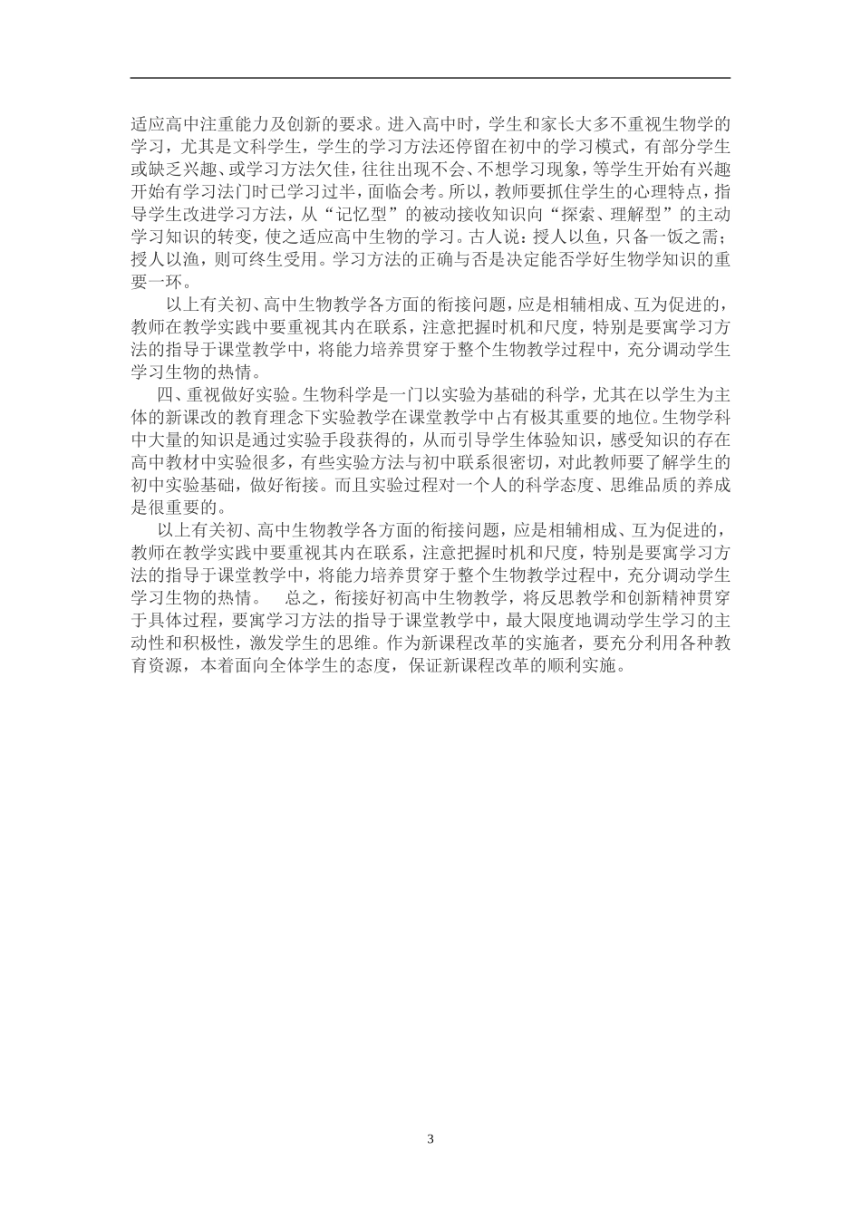 如何做好新课标下的初高中生物教学衔接_第3页