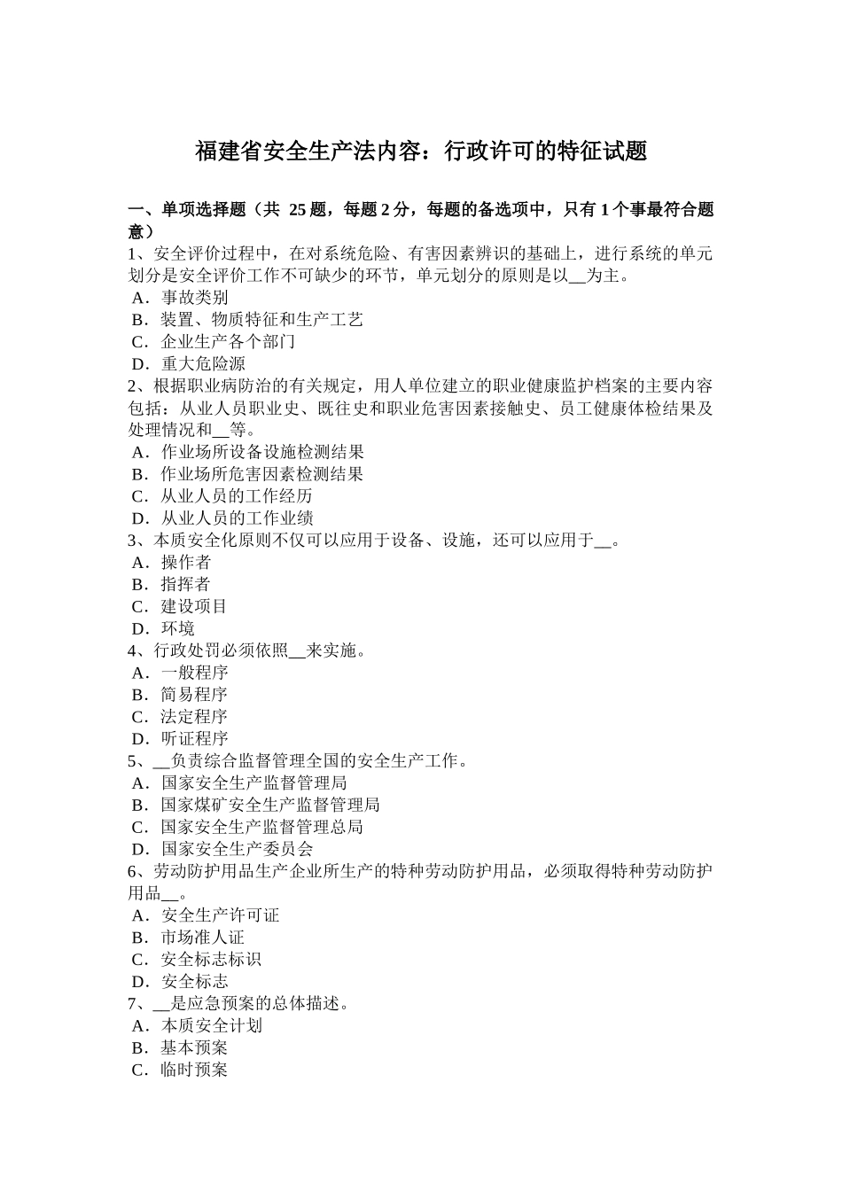 福建省安全生产法内容：行政许可的特征试题_第1页