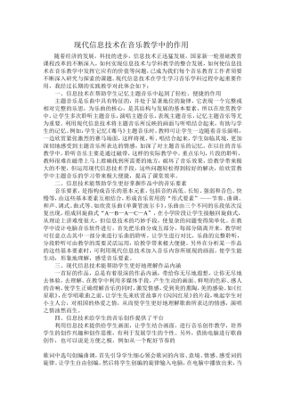 现代信息技术在音乐教学中的作用