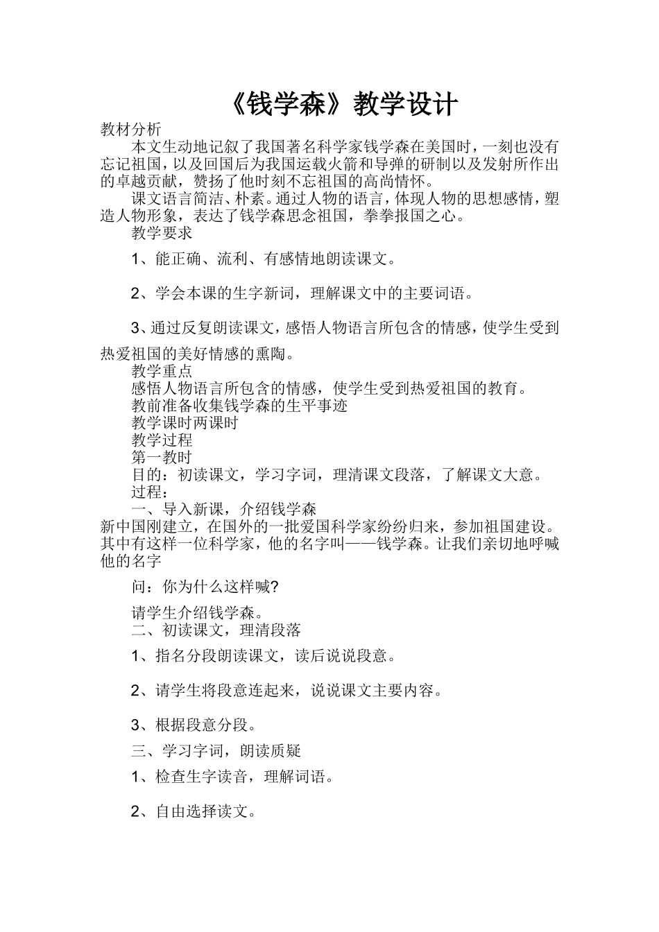 《钱学森》两课时教学设计_第1页