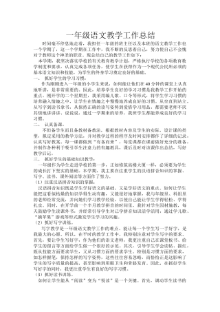 一年级语文教学工作总结