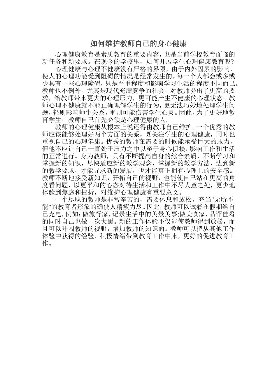 如何维护教师自己的身心健康_第1页