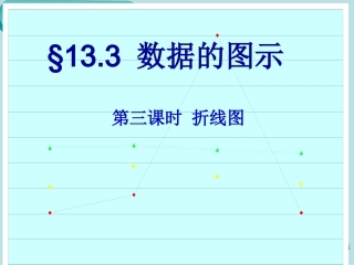 数据的图示折线图