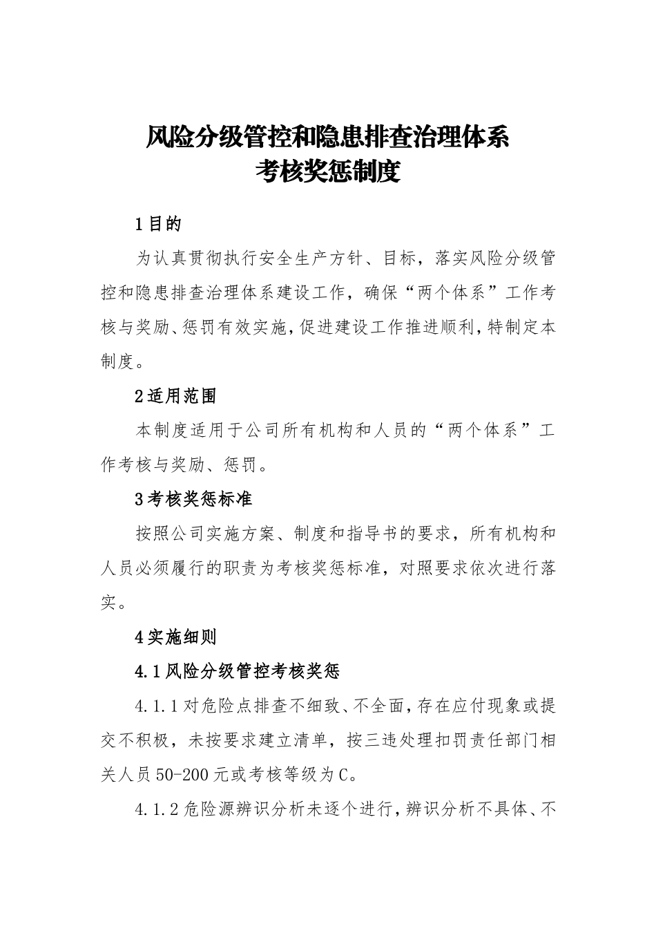 风险分级管控和隐患排查治理体系考核奖惩制度 (2)_第1页