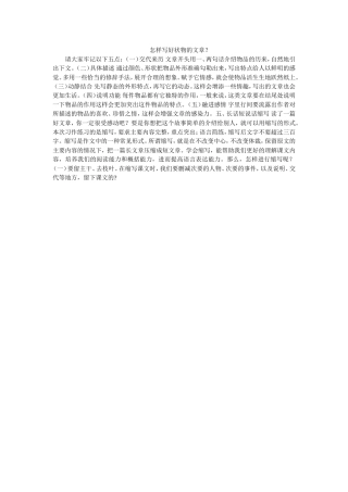 怎样写好状物的文章