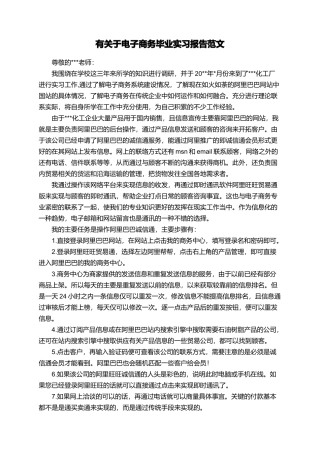有关于电子商务毕业实习报告范文