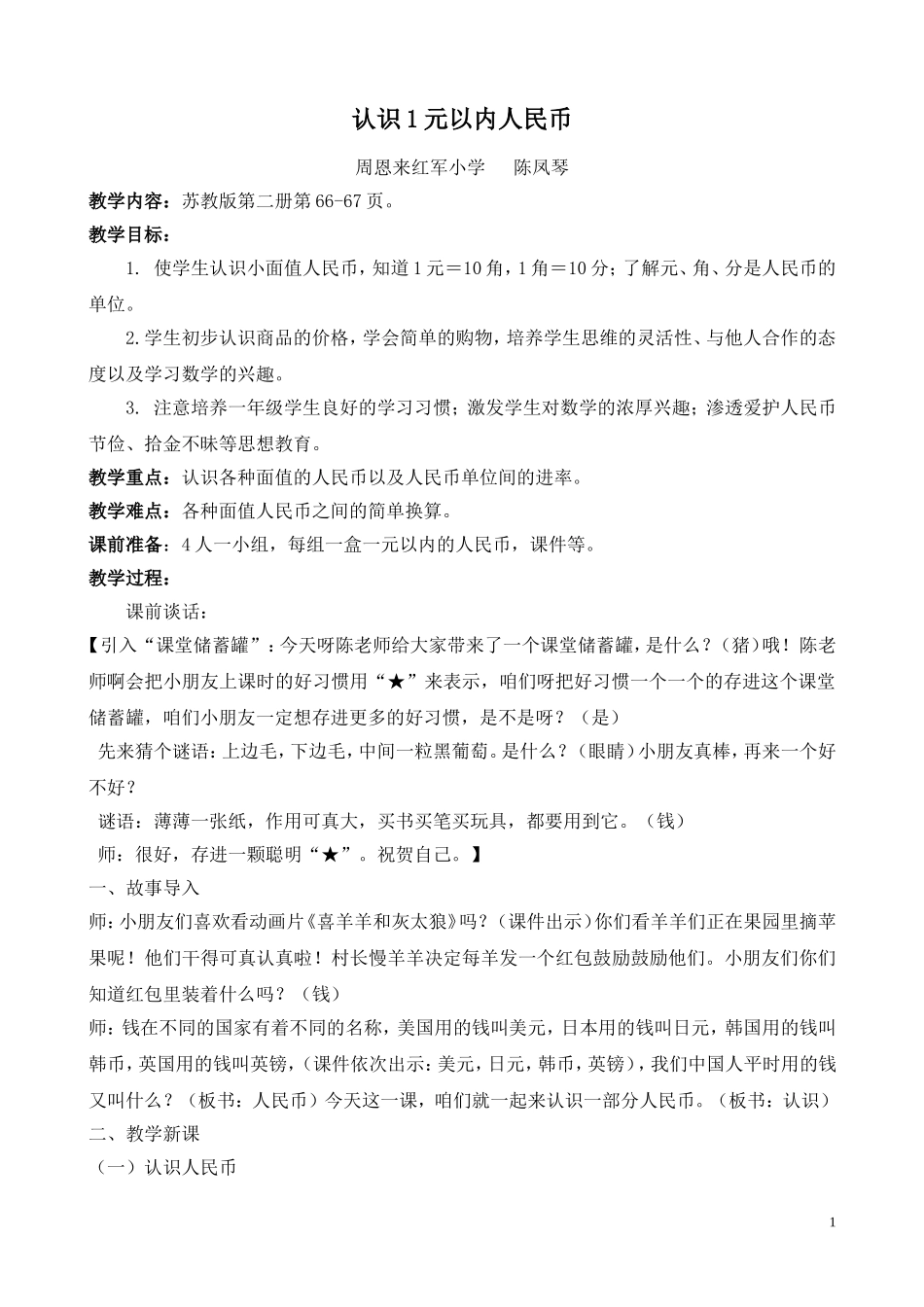 “认识1元以内人民币”教学设计_第1页