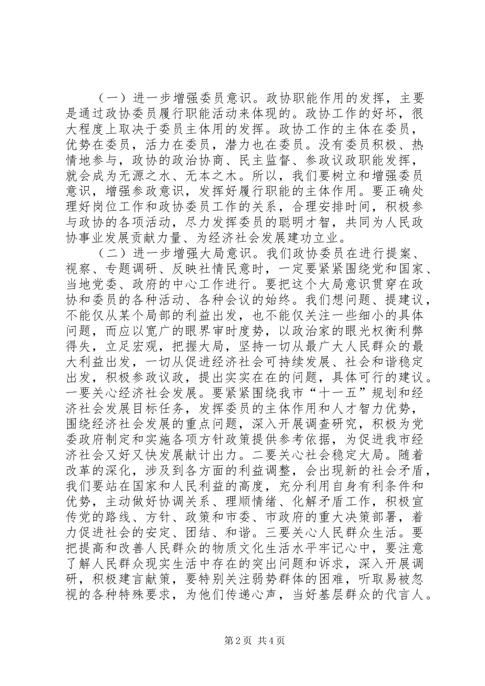 政协主席学习研讨会讲话_第2页