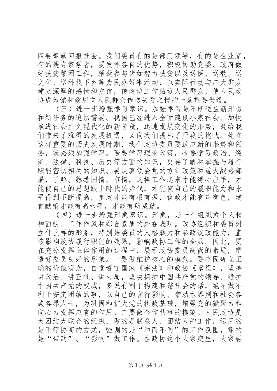 政协主席学习研讨会讲话_第3页