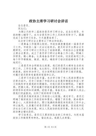 政协主席学习研讨会讲话