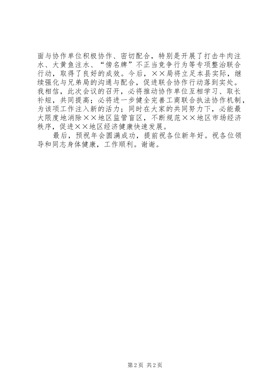 工商局长在联合执法协作单位年会上的致辞_第2页