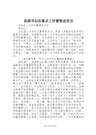 县委书记在重点工作督报会发言
