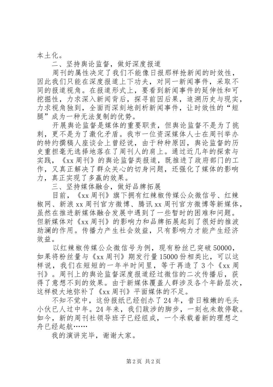 周刊社总编辑竞聘演讲稿_第2页