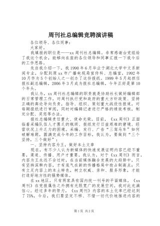 周刊社总编辑竞聘演讲稿