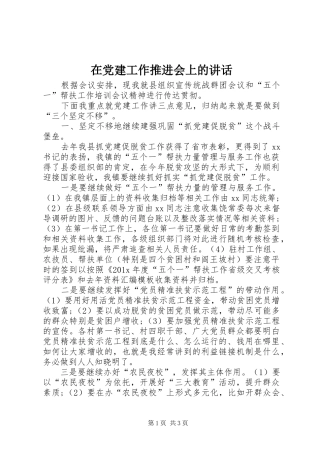 在党建工作推进会上的讲话