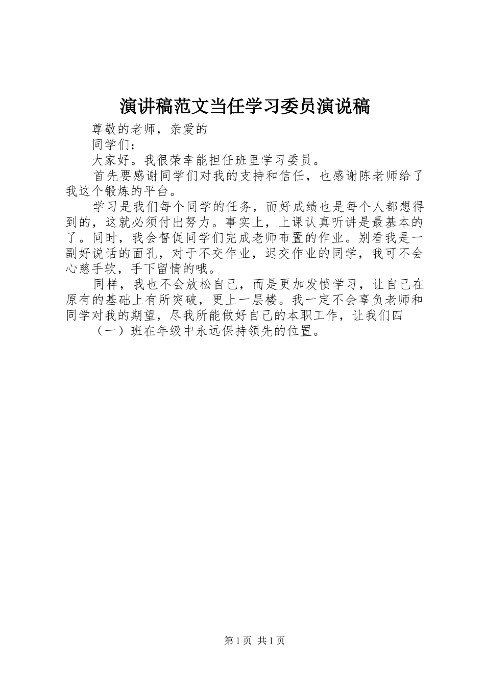 演讲稿范文当任学习委员演说稿_第1页