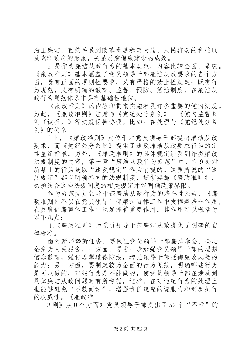 廉政准则学习辅导讲话[推荐五篇]_第2页