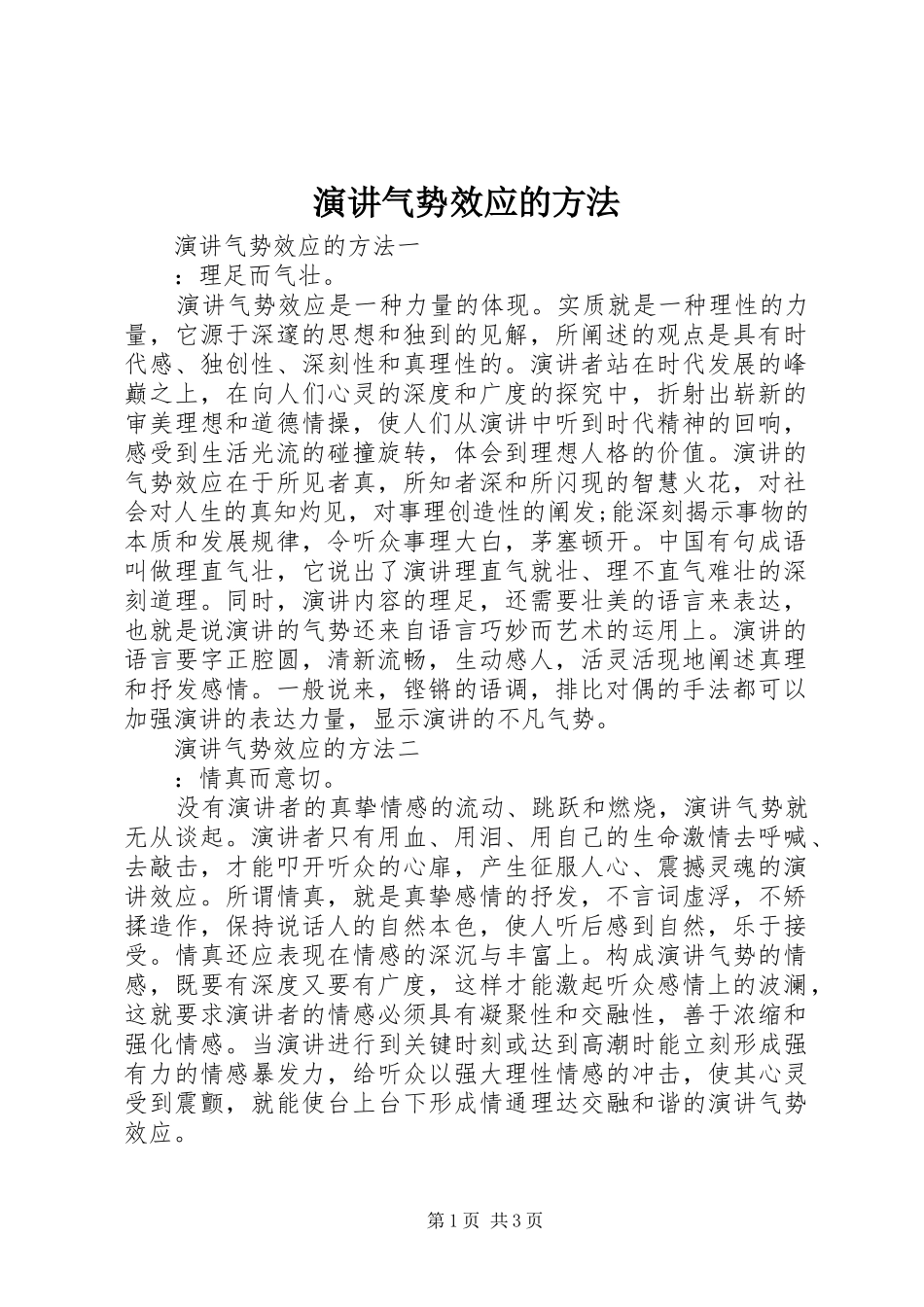 演讲气势效应的方法_第1页