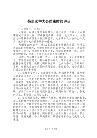 换届选举大会结束时的讲话