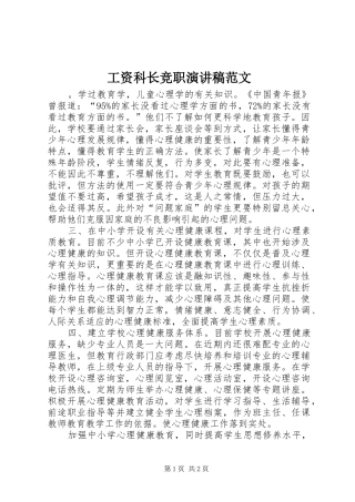 工资科长竞职演讲稿范文