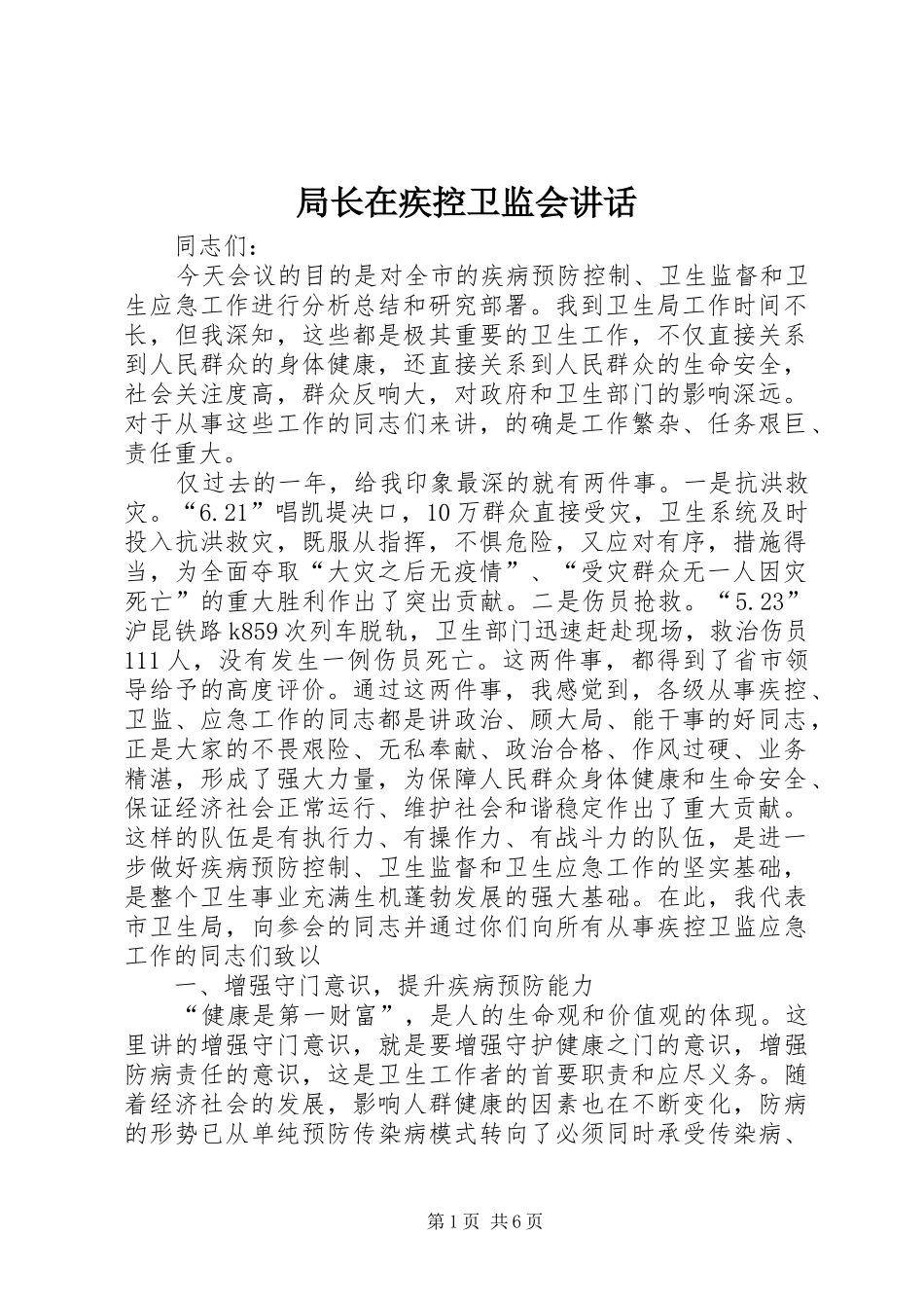局长在疾控卫监会讲话_第1页