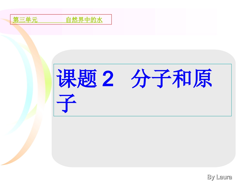 分子和原子最终1_第3页