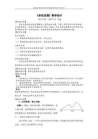 《余弦定理》教学案例