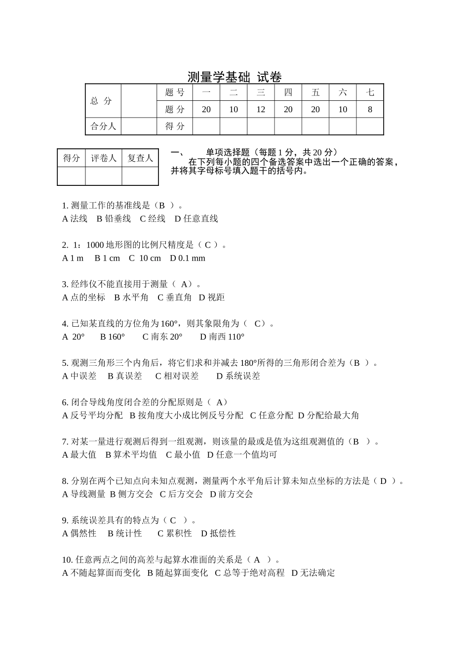 工程测量试卷及答案_第1页