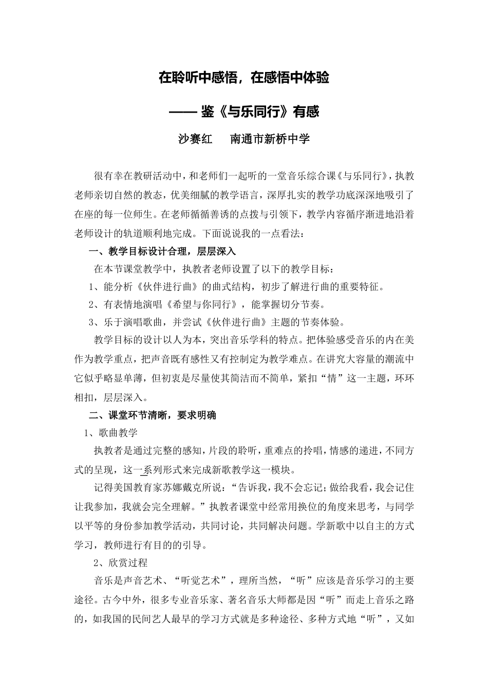 C09初中音乐单元上课实践示例：初中音乐七年级上册第一单元2案例解析5《与乐同行》课例评析_第1页
