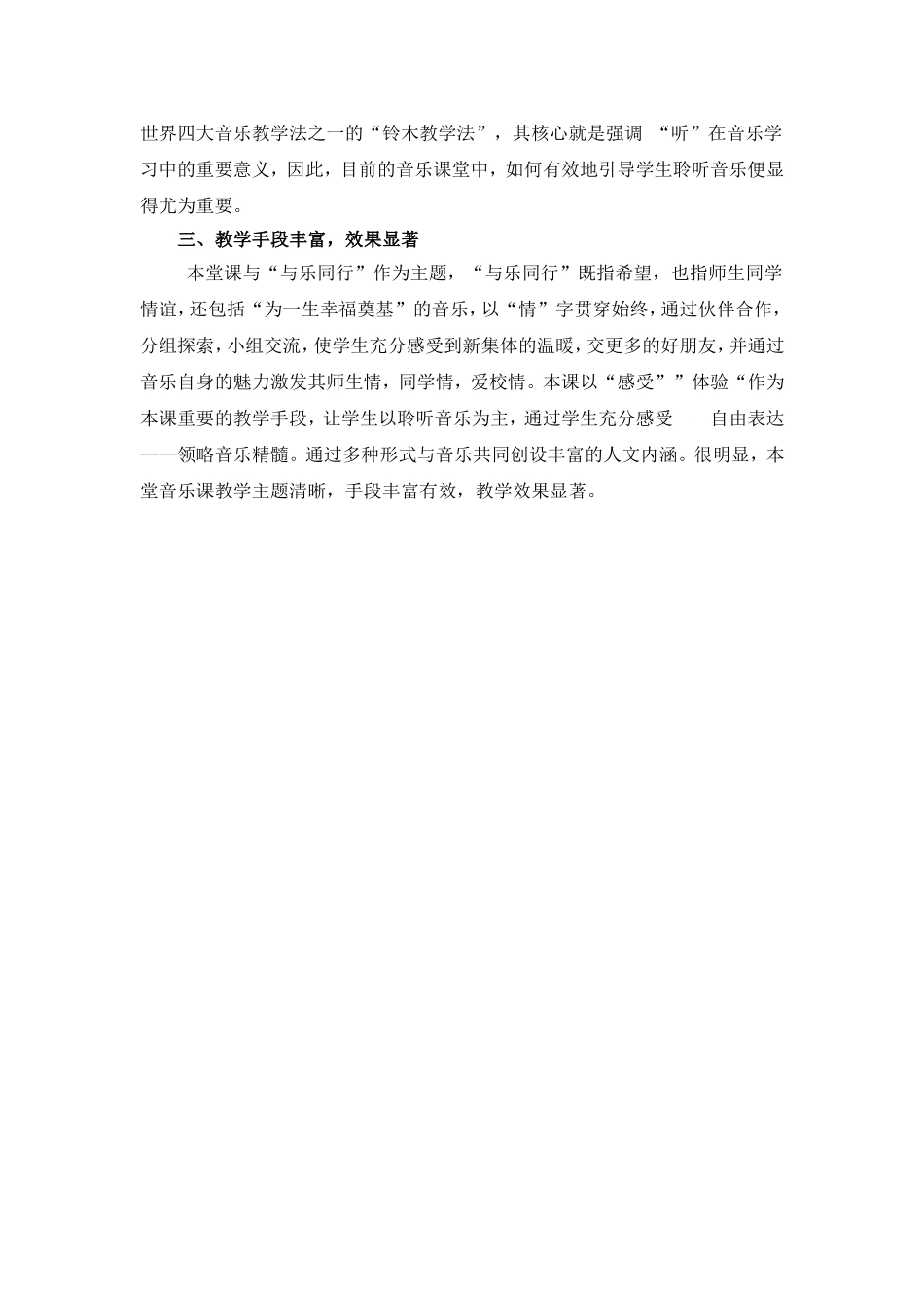 C09初中音乐单元上课实践示例：初中音乐七年级上册第一单元2案例解析5《与乐同行》课例评析_第2页