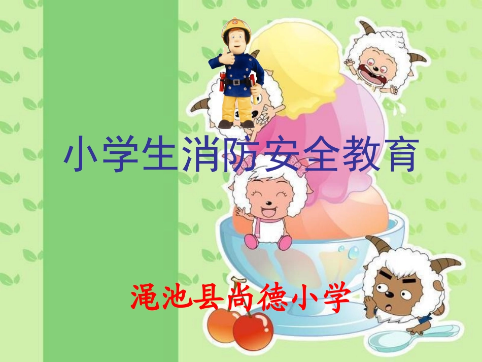 小学生消防安全知识ppt_第1页