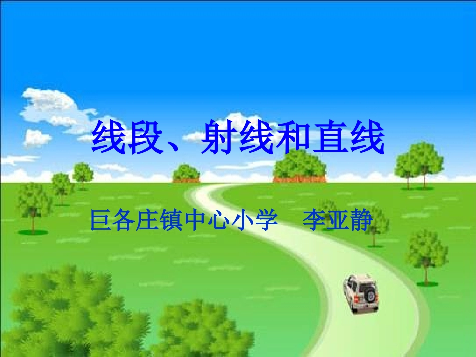 线段、射线和直线_第1页