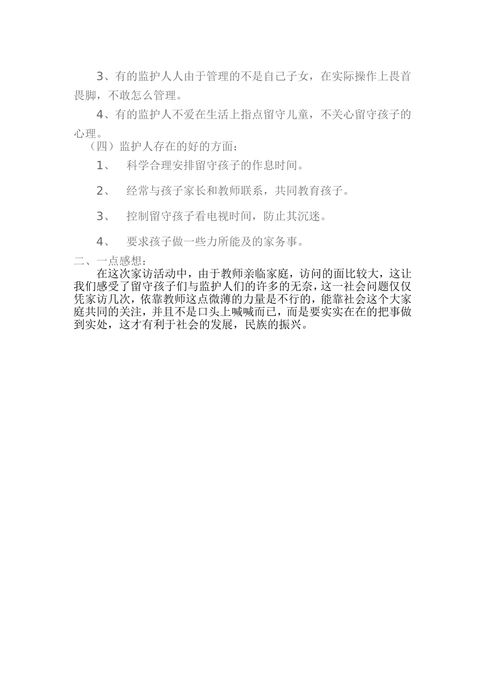 新民镇中心小学留守儿童家访活动总结_第2页