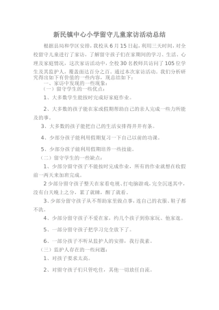 新民镇中心小学留守儿童家访活动总结